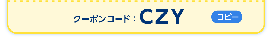 クーポンコードをご確認ください