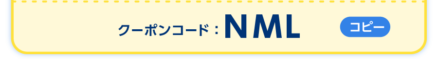 クーポンコードをご確認ください