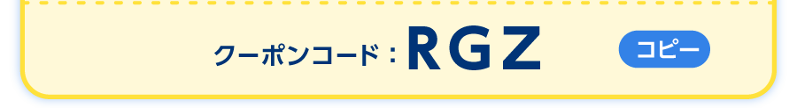 クーポンコードをご確認ください