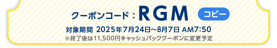 クーポンコードをご確認ください