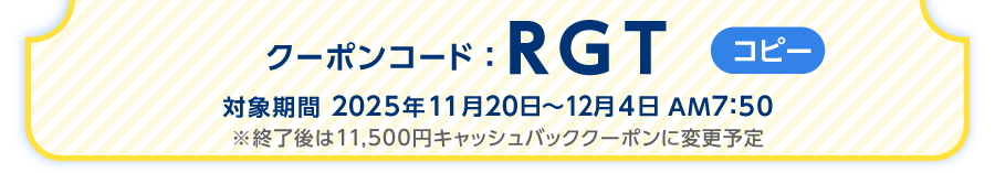 クーポンコードをご確認ください