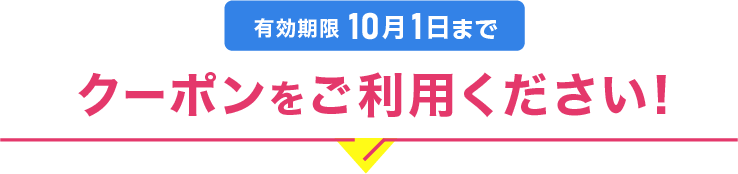 クーポンをご利用ください！