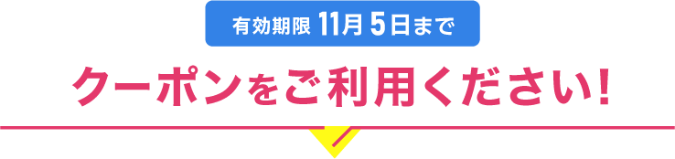 クーポンをご利用ください！