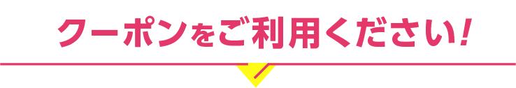 クーポンをご利用ください！