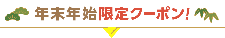 年末年始限定クーポン！