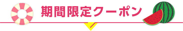 期間限定クーポン