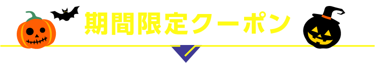 期間限定クーポン
