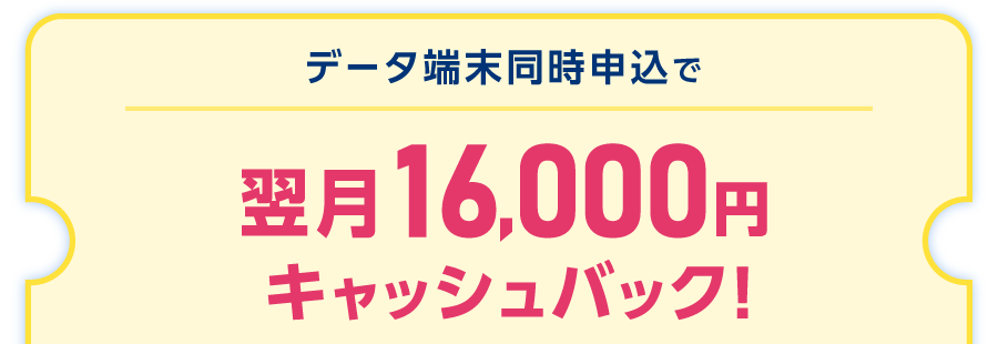 データ端末同時申込で翌月16,000円キャッシュバック!