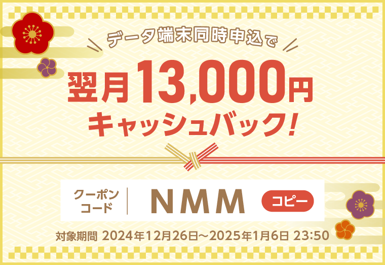 データ端末同時申込で翌月13,000円キャッシュバック!