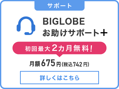 BIGLOBEお助けサポート＋