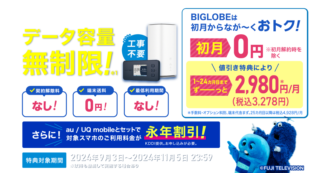 5G対応 データ容量無制限！*1 契約解除料なし！端末送料0円！最低利用期間なし！ 初月0円※初月解約時を除く 1～24カ月目までずーっと税込3,278円/月 ※手数料・オプション料別、端末代含まず。25カ月目以降は税込4,928円/月 特典対象期間2024年9月3日～2024年11月5日 23:59 ※以降も継続して実施する場合あり