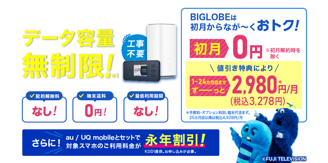 5G対応 データ容量無制限！*1 契約解除料なし！端末送料0円！最低利用期間なし！ 初月0円※初月解約時を除く 1～24カ月目までずーっと税込3,278円/月 ※手数料・オプション料別、端末代含まず。25カ月目以降は税込4,928円/月 ※以降も継続して実施する場合あり