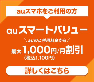 auスマートバリュー