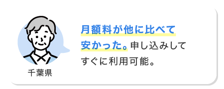 月額料が他に比べて安かった。申し込みしてすぐに利用可能。