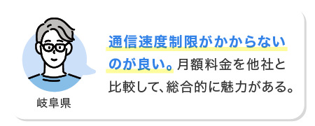 通信速度制限がかからないのが良い。月額料金を他社と比較して、総合的に魅力がある。