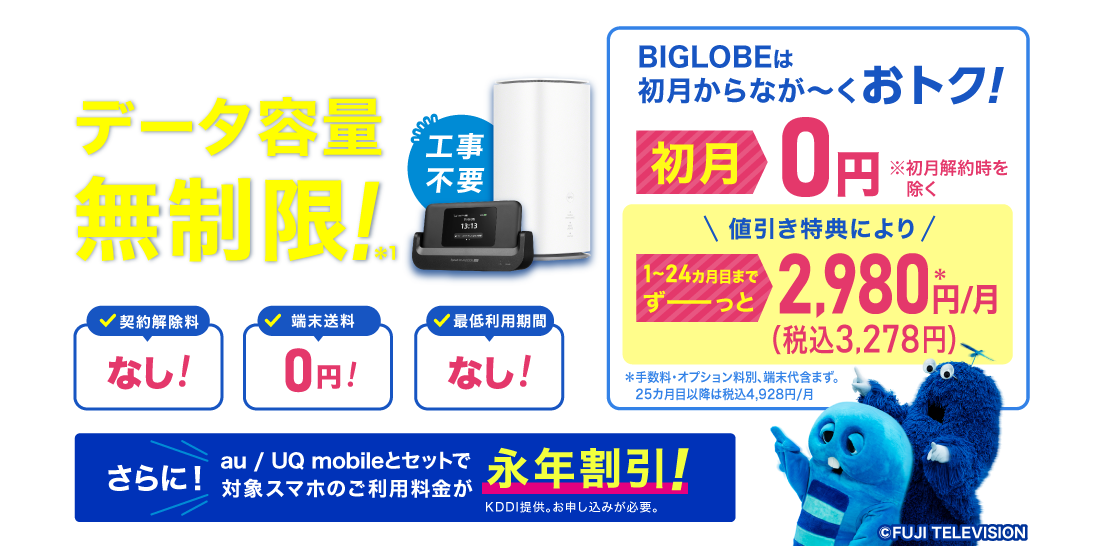 5G対応 データ容量無制限！*1 契約解除料なし！端末送料0円！最低利用期間なし！ 初月0円※初月解約時を除く 1～24カ月目までずーっと税込3,278円/月 ※手数料・オプション料別、端末代含まず。25カ月目以降は税込4,928円/月