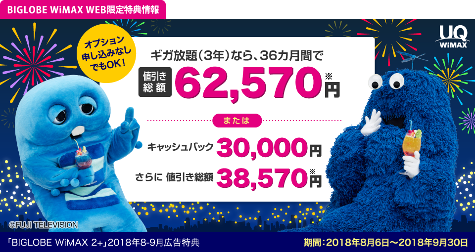 オプション申し込みなしでもOK!ギガ放題(3年)なら、36カ月間で値引き総額62,570円※または30,000円キャッシュバック さらに値引き総額38,570円※「BIGLOBE WiMAX 2+」2018年8-9月特典 2018年8月6日~2018年9月30日
