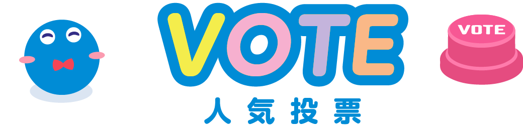 VOTE（人気投票）