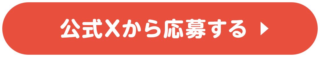 公式Xから応募する
