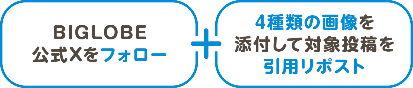 BIGLOBE公式Xをフォロー+4種類の画像を添付して対象投稿を引用リポスト
