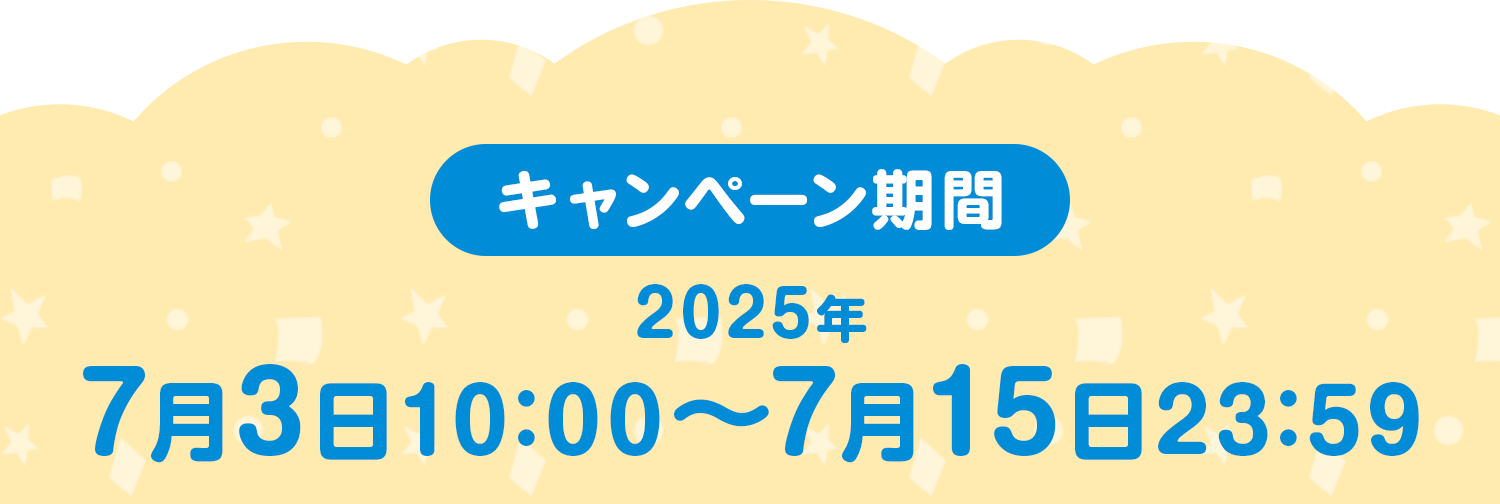 キャンペーン期間 2025年7月3日10:00～7月15日23:59