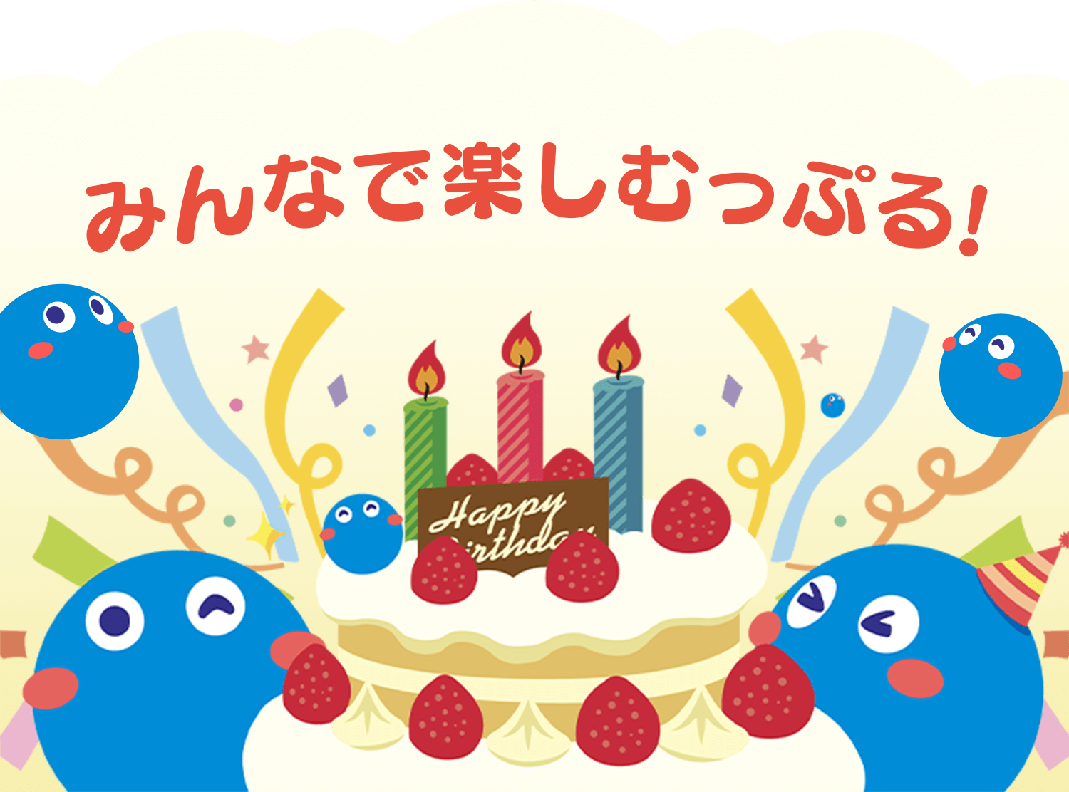 みんなで楽しむっぷる！