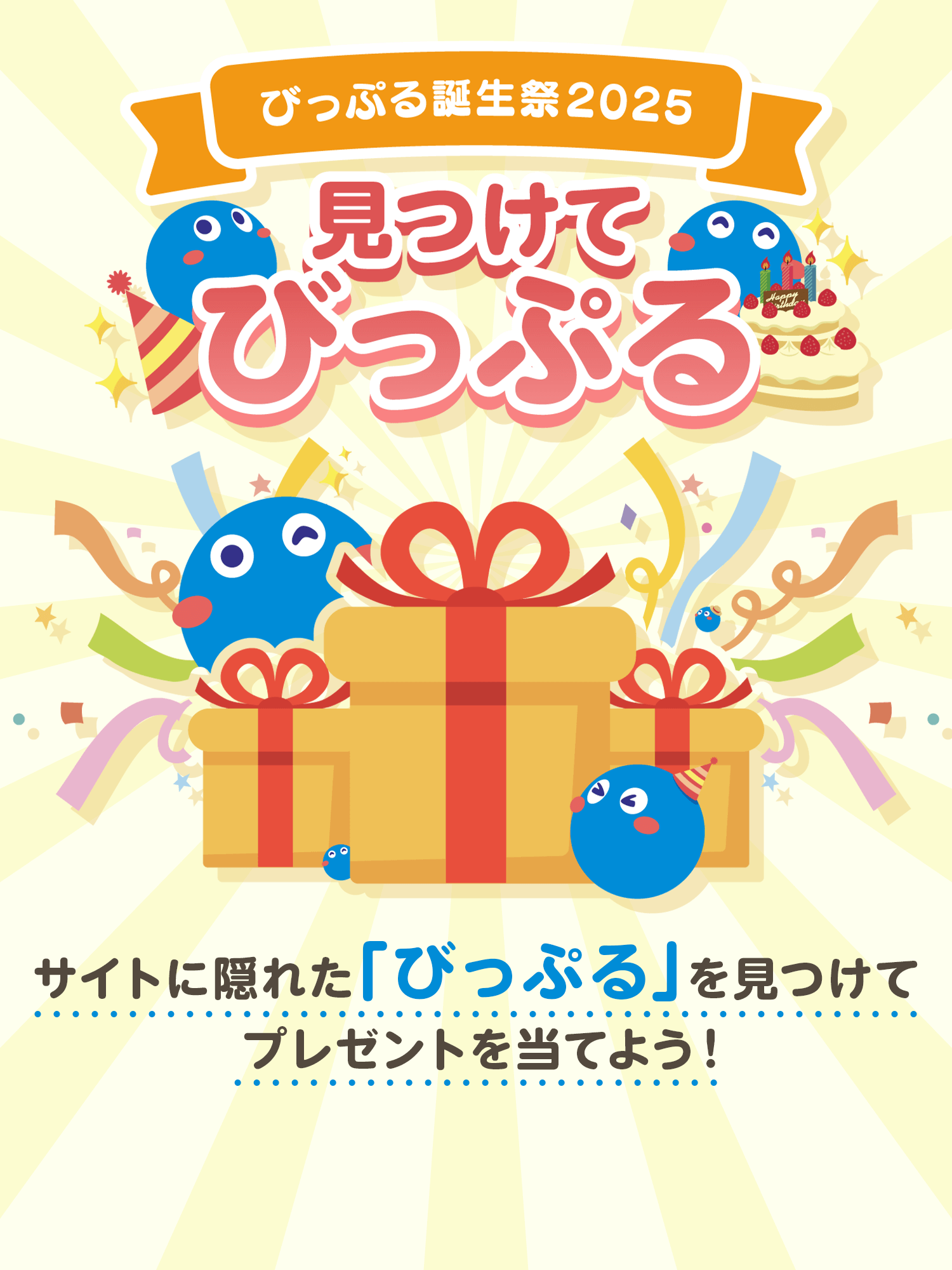 びっぷる生誕祭 見つけてびっぷる サイトに隠れた「びっぷる」を見つけてプレゼントを当てよう！