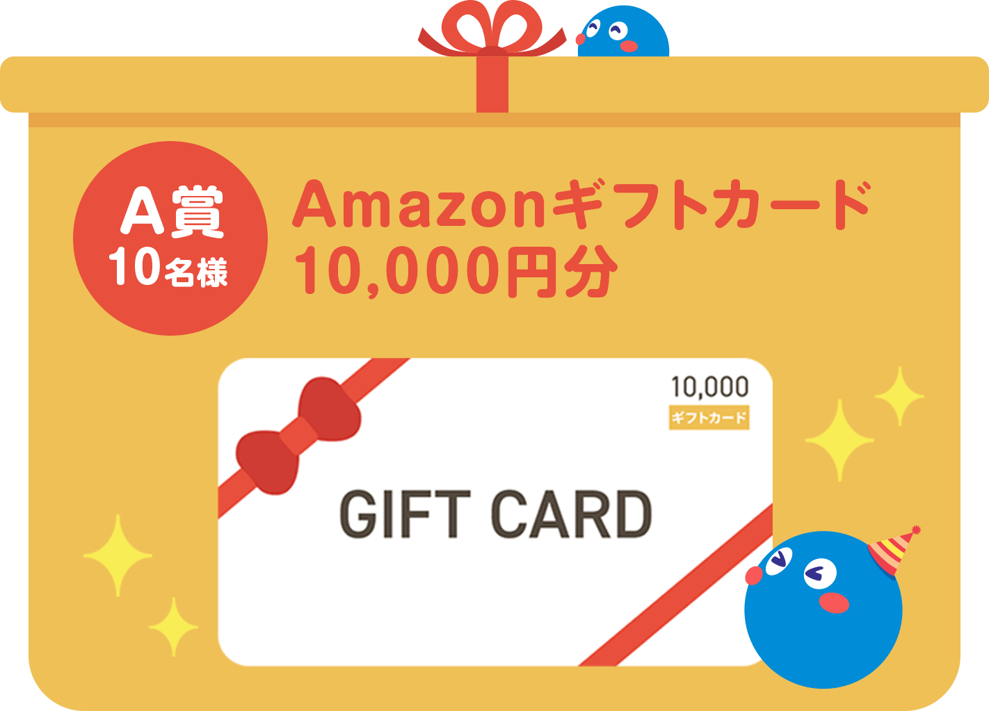 A賞10名様 Amazonギフトカード10,000円分