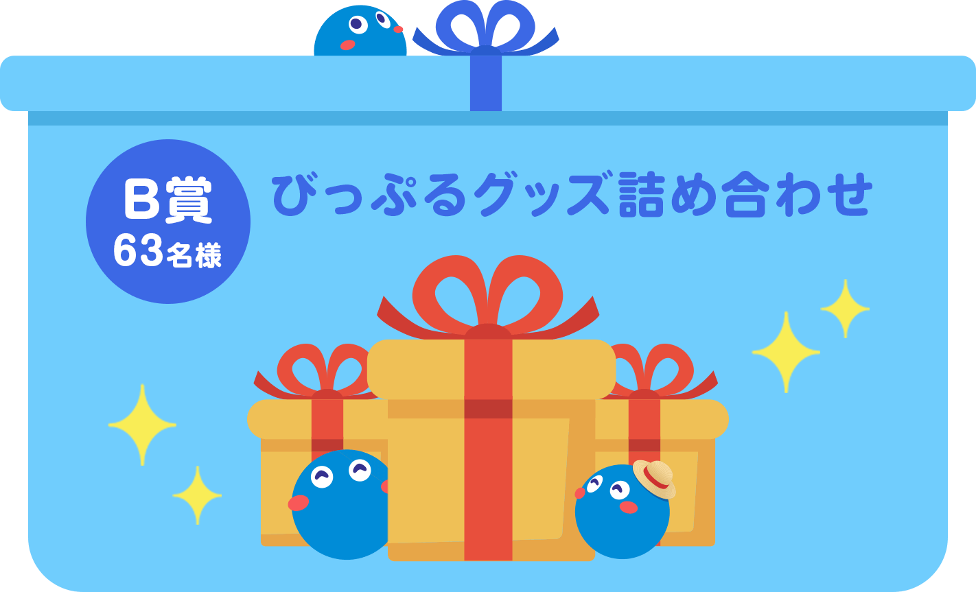 B賞63名様 びっぷるグッズ詰め合わせ