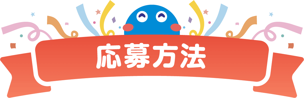 応募方法