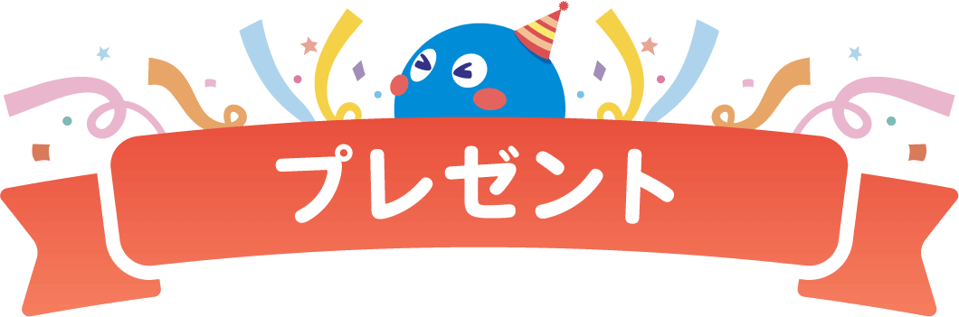 プレゼント