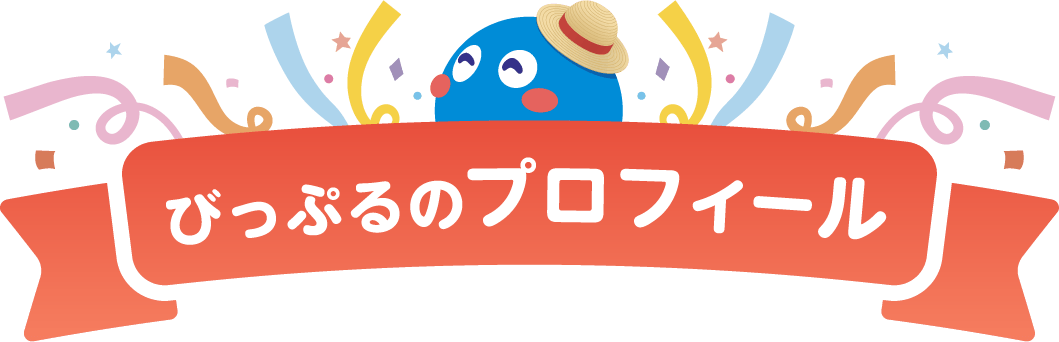 びっぷるのプロフィール