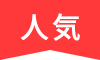 人気