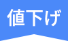 値下げ