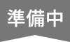 準備中