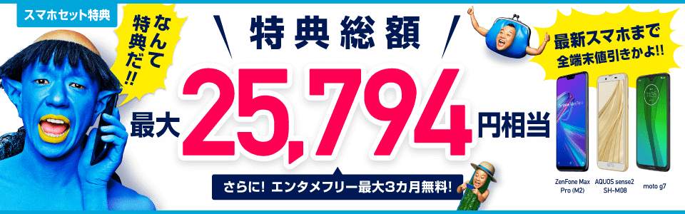 人気の最新スマホ申し込みで特典総額最大29,794円!