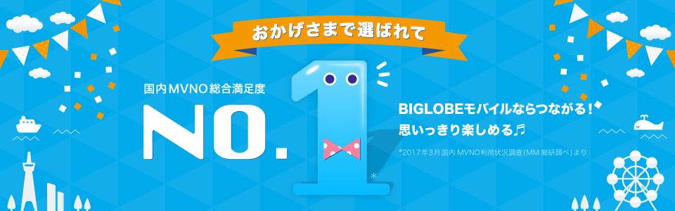おかげさまで総合満足度No.1