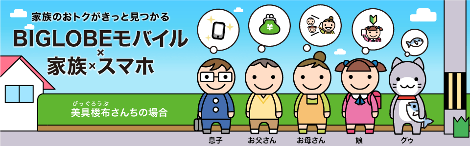 家族のおトクがきっと見つかる BIGLOBEモバイル×家族×スマホ