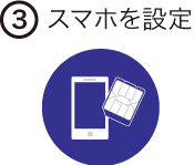 ステップ3 スマホを設定