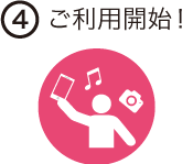 ステップ4 ご利用開始!