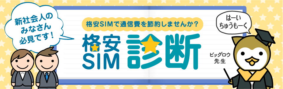 新社会人のみなさん必見です!格安SIMで通信費を節約しませんか?格安SIM診断