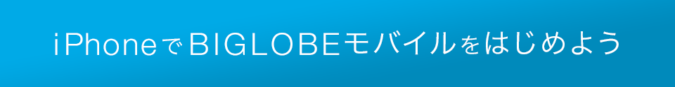 iPhoneでBIGLOBEモバイルをはじめよう