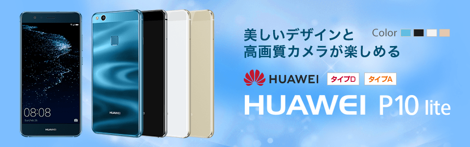 HUAWEI P10 lite 32GB SIMフリー - スマートフォン本体