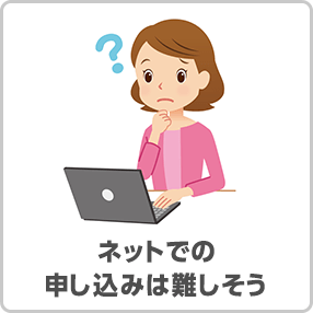 インターネットでの申し込みは難しそう