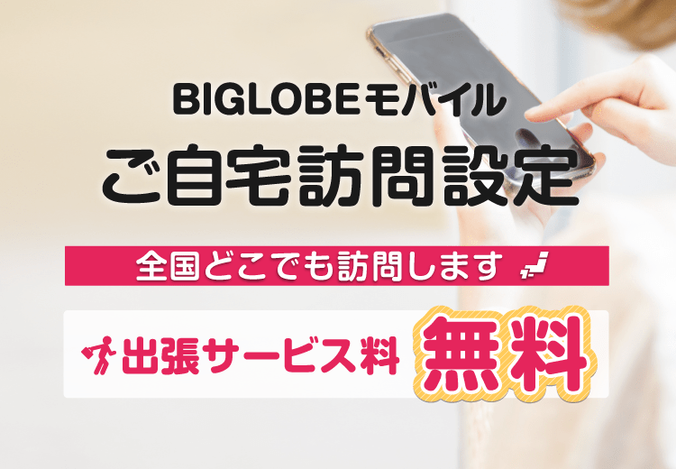 BIGLOBEモバイルご自宅訪問設定。お客さまのご自宅まで訪問員が出張します。