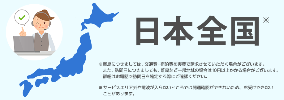 サービス対象地域 日本全国