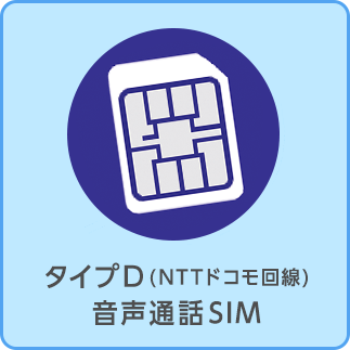 プランD(NTTドコモ回線) 音声通話SIM