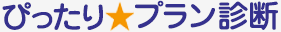 ぴったりプラン診断