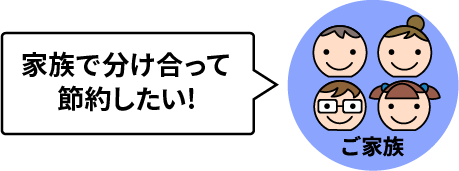 家族で分け合って節約したい!