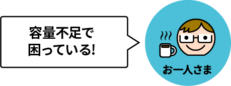 容量不足で困っている!